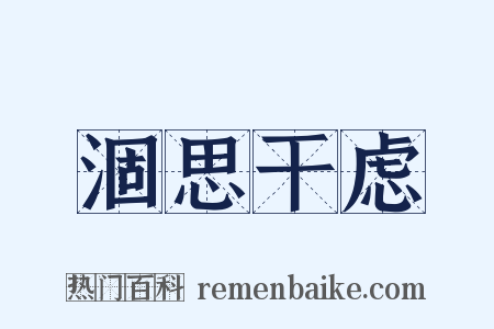 涸思干虑是什么意思的图片